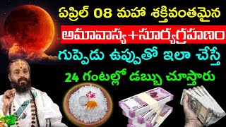 ఏప్రిల్ 08 మహా శక్తివంతమైన అమావాస్య సూర్యగ్రహణం గుప్పెడు ఉప్పుతో ఇలా చేస్తే 24 గంటల్లో డబ్బు [upl. by Elsilrac]