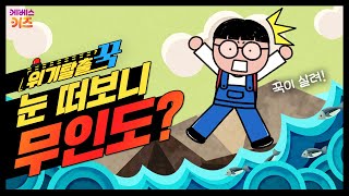 이번엔 무인도다 무인도에서 나무로 불 피우기 성공ㅣ위기탈출 꾹ㅣ무인도에서 살아남기ㅣ꾹TVㅣKBS 231206 방송 [upl. by Brendin]