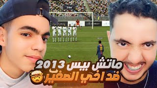 لعبت مبارة ضد PAV444 في بيس 2013🔥😍استرجاع ذكريات الماضي❤️😍 [upl. by Adniralc]