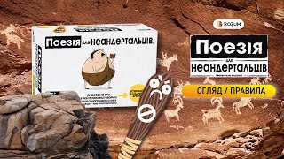 Поезія для неандертальців  Poetry for Neanderthals  Огляд та відеоправила [upl. by Blythe]