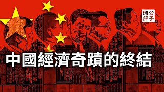 中国经济为什么完蛋了？专家激辩中国模式注定失败的几大原因 [upl. by Langelo]