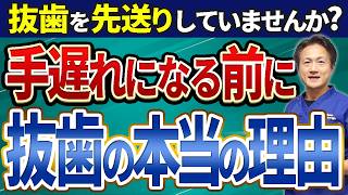 抜歯の決断【未来の歯を守る】口腔健康への本当の効果！抜きたくない怖い抵抗がある患者様へ [upl. by Philipa508]