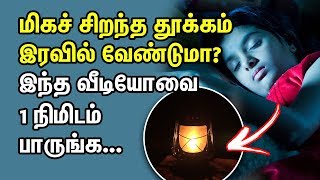 சிறந்த தூக்கம் இரவில் வேண்டுமா  5 Secrets to best night sleep  thukkam vara tamil tips [upl. by Nelaf]