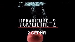 Искушение 2 сезон  2 серия  Интер  Премьера [upl. by Subir710]