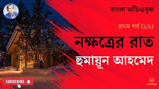 নক্ষত্রের রাত  হুমায়ুন আহমেদ  পর্ব এক  বাংলা অডিওবুক  Nokkhotrer Raat  Part 12  Humayun Ahmed [upl. by Ocin]