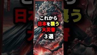 日本最強預言者が警告した‼︎これから日本を襲う大災害3選 都市伝説 [upl. by Rabjohn]