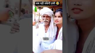 अब नही रुकेगी हसी 🤣 shorts ytshorts comedy michael [upl. by Elletsyrc]