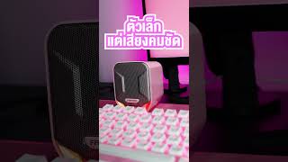 ลำโพงเกมมิ่ง ที่เล็กกระทัดรัด แต่เสียงดีเกินตัว Fantech GS202 [upl. by Gillman25]