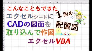 エクセルでこんなこともできた （VBAで作った自作のコマンドを使って）エクセルシートにＣＡＤの図面データを取り込んで作図 第1回 配置図 【毎日エクセルVBA】 [upl. by Bohlin622]