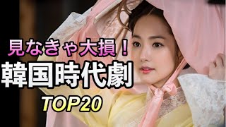 見なきゃ損！絶対ハマる韓国恋愛史劇TOP20紹介 [upl. by Wakerly]