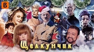 BadComedian  Щелкунчик Сказка волшебство нацисты [upl. by Eelsew]