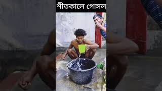 গোসল না আর কিছু Abeg Caca ac youtube accomedy comedy funny funnyshorts [upl. by Einolem]