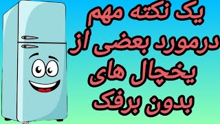 توجه به تمامی لوله های یخچال در هنگام گازگیری ، آموزش تعمیر یخچال ، تعمیر یخچال اینورتر [upl. by Aetnahs]