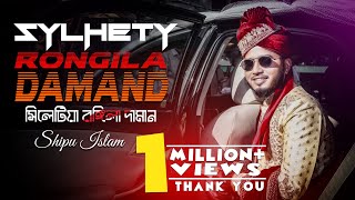 Sylhetiya Rongila Daman সিলটিয়া রঙ্গিলা দামান  shipu islam  Sylhety Wedding song 2020 [upl. by Cimbura]