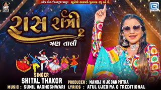 Shital Thakor Raas Ratri 2  Navratri Special Popular Garba 2024  Tran Tali Na Tale Garba Raas2024 [upl. by Edmonda]