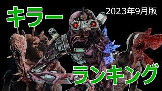 全32名！！DBD最新キラーランキング【2023年9月版】 [upl. by Eceinaj]