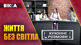 Кухонні розмови відключення світла жах в укритті Олімпіада по графіку куди дівається електрика [upl. by Yzmar]