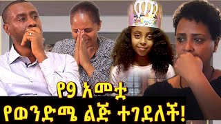 የ9 አመቷ የወንድሜ ልጅ በሰራተኛ በግፍ ተገደለችብኝ ፍትህ ያጣን ቤተሰብ ሆነናል፡፡ [upl. by Anit76]