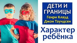 ДЕТИ И ГРАНИЦЫ 1 ХАРАКТЕР РЕБЁНКА  Генри Клауд и Джон Таундсенд ХРИСТИАНСКОЕ ВОСПИТАНИЕ [upl. by Randolf]