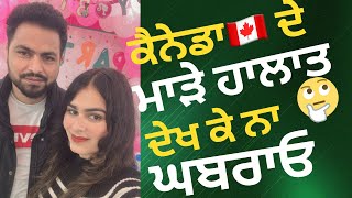 ਕੈਨੇਡਾ🇨🇦 ਦੇ ਮਾੜੇ ਹਾਲਾਤ ਦੇਖ ਕੇ ਨਾ ਘਬਰਾਓ 🤔  Canada immigration [upl. by Strepphon]