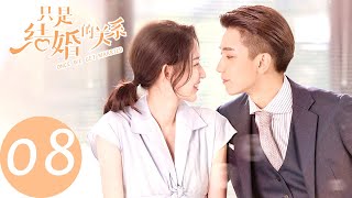 ENG SUB【只是结婚的关系 Once We Get Married】EP08 想对你一人好（王玉雯、王子奇） [upl. by Llerraf]