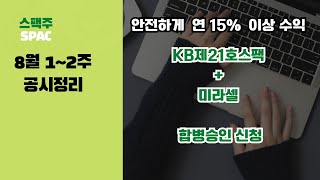 적금보다 스팩투자 8월 2주차 공시정리  KB제21호스팩 미라셀 합병승인 신청 [upl. by Daly]