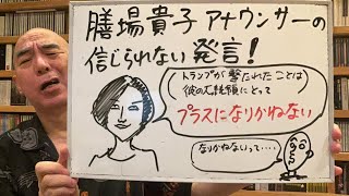 呆れライブ「膳場貴子アナウンサーの信じられない発言。呆れるしかないよね」 [upl. by Croom]