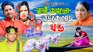 স্বামী করলো বউকে সাত খন্ড  ঈদ আকর্ষণ  নতুন কিচ্ছা পালা  Rana Bappy  Gramin Kiccha 2023 [upl. by Rodoeht793]