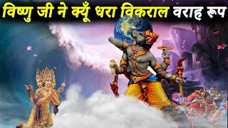 भगवान विष्णु को वराह रूप क्यूँ लेना पड़ा  Varaha Avatar Story  कौन है वराह अवतार  Varah Avtar [upl. by Cruickshank]