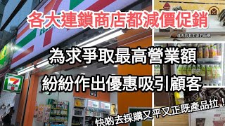 各大連鎖商店都做減價促銷，快啲選擇最適合你又最高性價比既產品拉！ [upl. by Ahsienod]