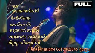 วงfull ยุค 90 Cover ep15 มาแรง รวมเพลงฮิต ไม่มีโภษณา [upl. by Jann]