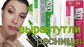 Top lash  стоит ли покупать сыворотка для роста ресниц [upl. by Ygief]