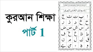 Learning Quran part 1 কুরআন শিক্ষা পার্ট 1 [upl. by Cosetta]