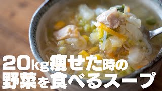 【ダイエット】20キロ痩せた時に食べていた、野菜を食べるためのスープ 塩中華スープ【低糖質  低脂質  低カロリー】 [upl. by Yxel524]