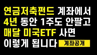 4년 동안 1주도 안팔고 매달 SampP500 ETF  나스닥 ETF 매수하면 연금저축펀드 계좌는 이렇게 됩니다 [upl. by Nohshan780]