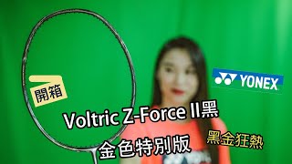 【開箱】Sport Gear｜黑金狂熱！｜Voltric ZForce II黑金色特別版｜限量版｜廣東話 [upl. by Neenahs864]