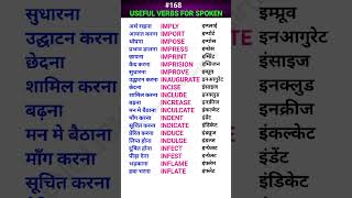 Useful verbsक्रिया for spoken shorts ewdS168 [upl. by Sivahc]