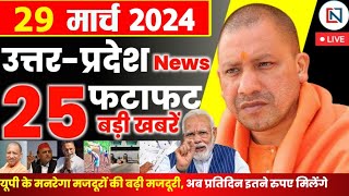 29 March 2024 Up News Uttar Pradesh Ki Taja Khabar Mukhya Samachar Yogi samachar Clean News UP [upl. by Plotkin849]