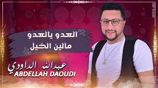 ABDELLAH DAOUDI  LAADOU YA LAADO  MOUALIN LKHAIL  عبد الله الداودي  لعدو يا لعدو  موالين الخيل [upl. by Sherrard]