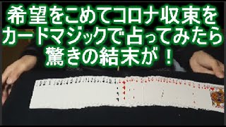 コロナかの中トランプマジックで、コロナ収束を占いで予言してみたら・・・ [upl. by Legnaros]