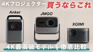 【買うならこれ】最高級4Kプロジェクター徹底比較！Anker Nebula Cosmos Laser 4K｜JMGO N1S Ultra 4K｜XGIMI HORIZON Pro [upl. by Aelegna]