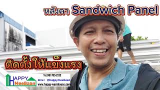 บ้านพักพนักงาน ep5 ตอนเทคนิควิธีการติดตั้งหลังคา Sandwich panel EPS Isowall แข็งแรง ไว ประหยัดเหล็ก [upl. by Ara]