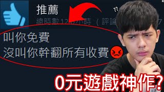 【尊】我玩了steam上獲得壓倒性好評的「0元遊戲神作」  不是3A買不起是白嫖更有性價比  【第二頻道】 [upl. by Cobby]