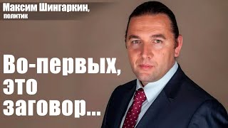 Максим Шингаркин политик Вопервых это заговор [upl. by Marden]