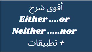 شرح either or amp neither nor  أمثلة وتطبيقات [upl. by Sommer]