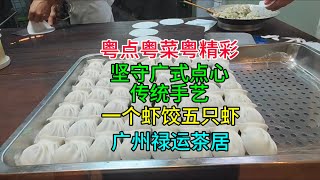 粤点粤菜粤精彩，坚守广式点心传统手艺，一个虾饺五只虾，广州禄运茶居，粤语中字幕20241121 [upl. by Airakaz]