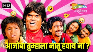 आजोबा तुम्हाला नातू हवाय ना   सिद्धार्थ जाधव प्रथमेश परब  Khichik Comedy Movie  Superhit Comedy [upl. by Ditzel515]