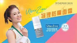 清爽不泛白🧴 SYNERGIE SKIN ÜberZinc 物理防曬面霜☀️ [upl. by Rehtae]