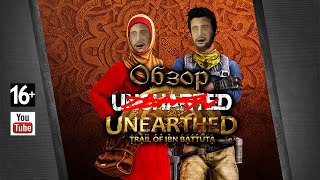 Обзор игры Unearthed Trail of Ibn Battuta [upl. by Adamik]