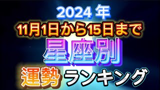 2024年11月1日〜11月15日までの星座別運勢ランキング ランキング 星座 運勢 開運 占い 2024 スピリチュアル 期間限定 [upl. by Cynthy916]